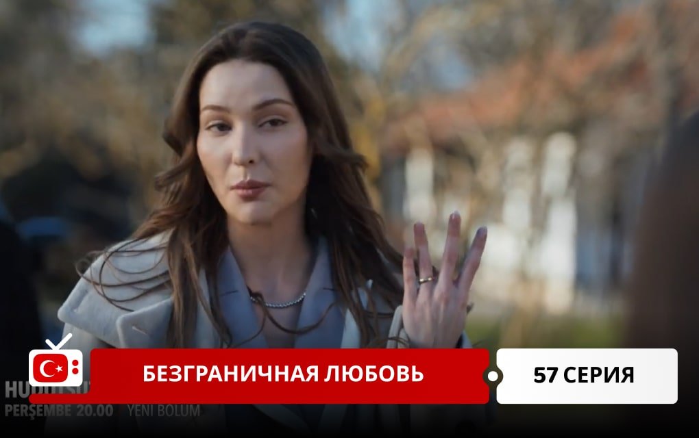 Безграничная любовь 57 серия