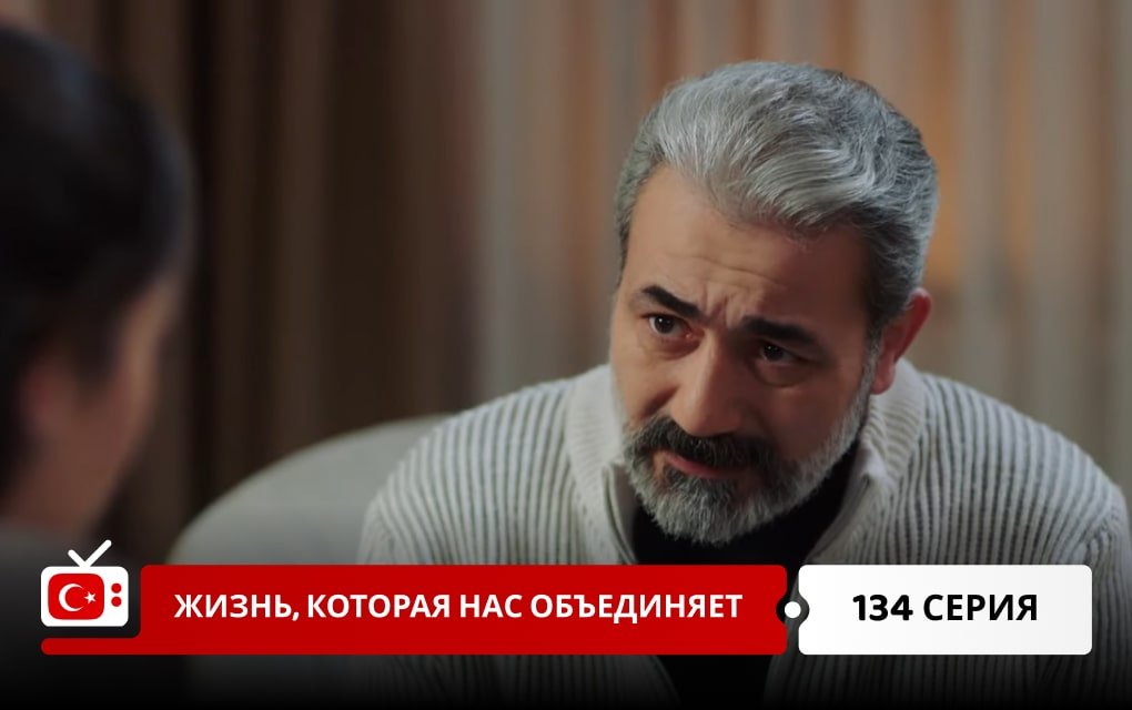 Жизнь, которая нас объединяет 134 серия