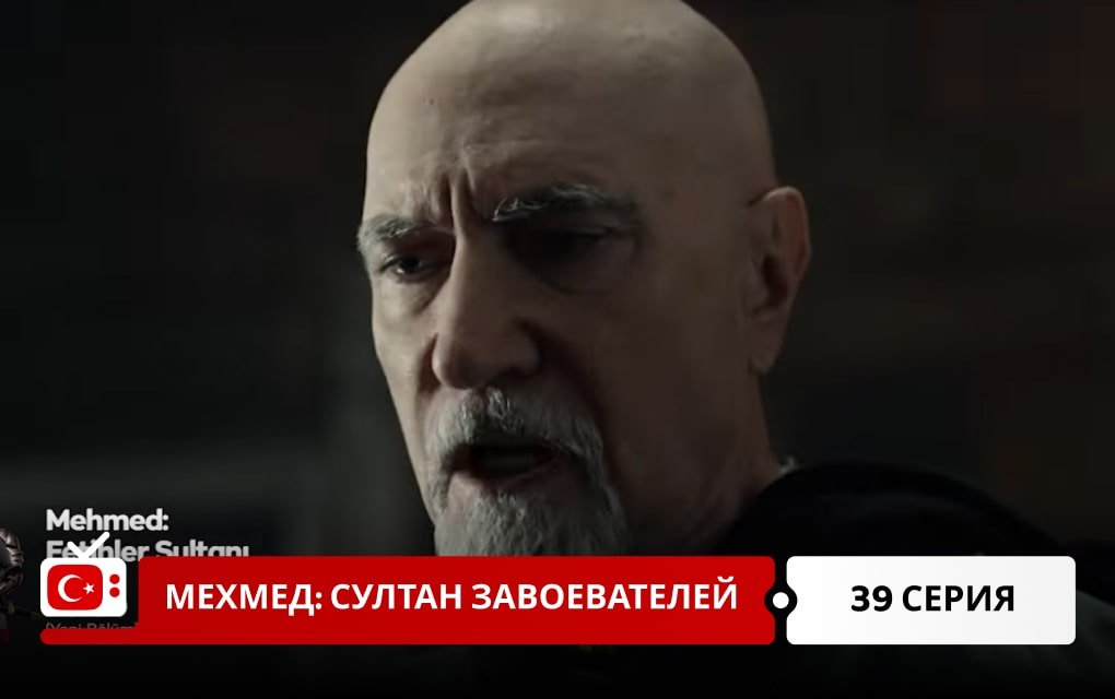 Мехмед: Султан Завоеватель 39 серия