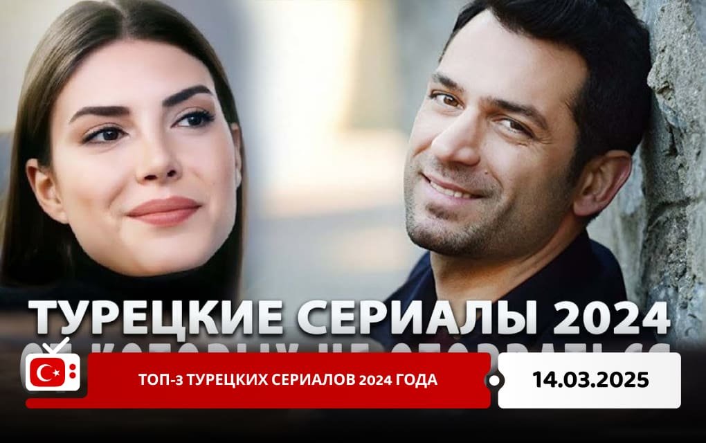 ТОП-3 турецких сериалов 2024 года