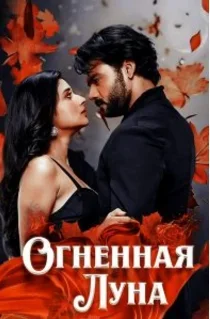 Огненная Луна постер