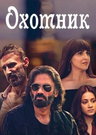 Охотник постер