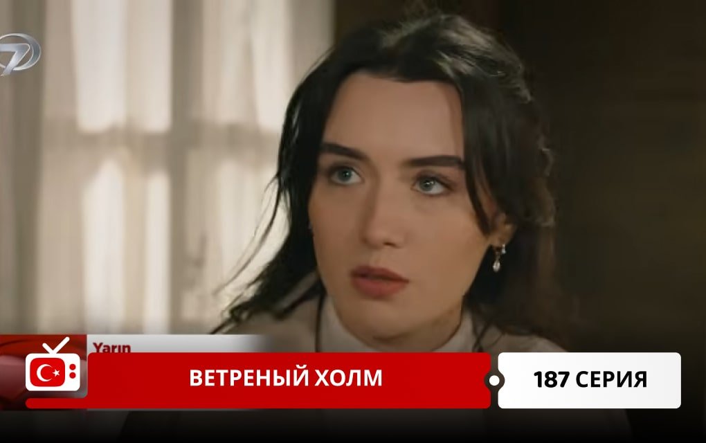 Ветреный холм 187 серия