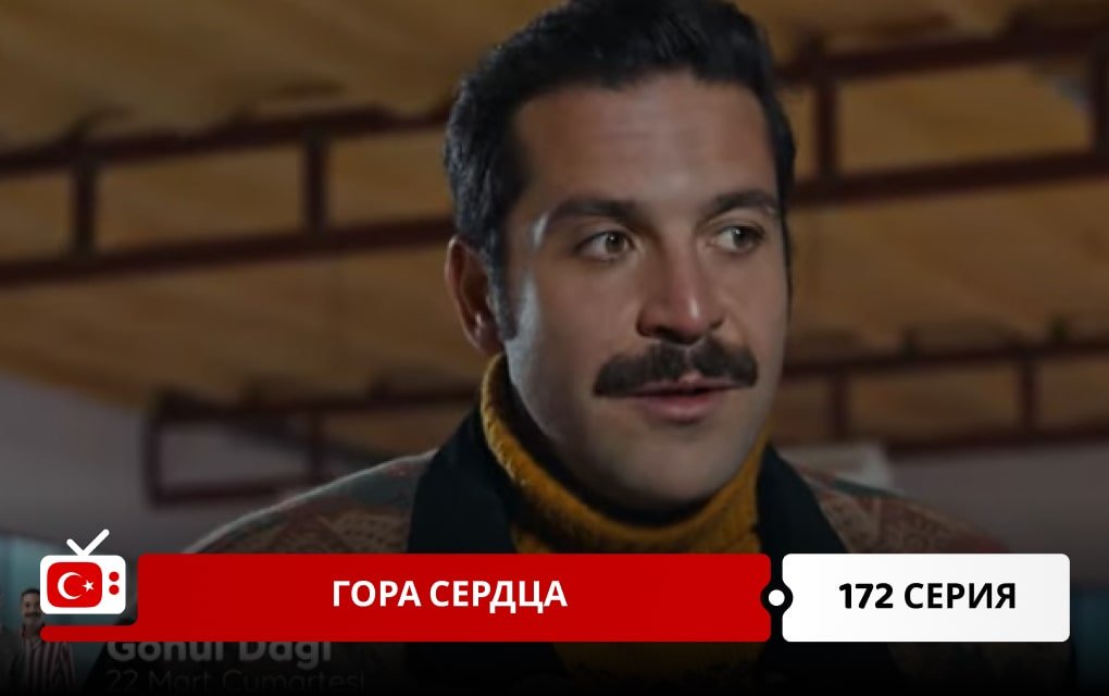 Гора сердца 172 серия