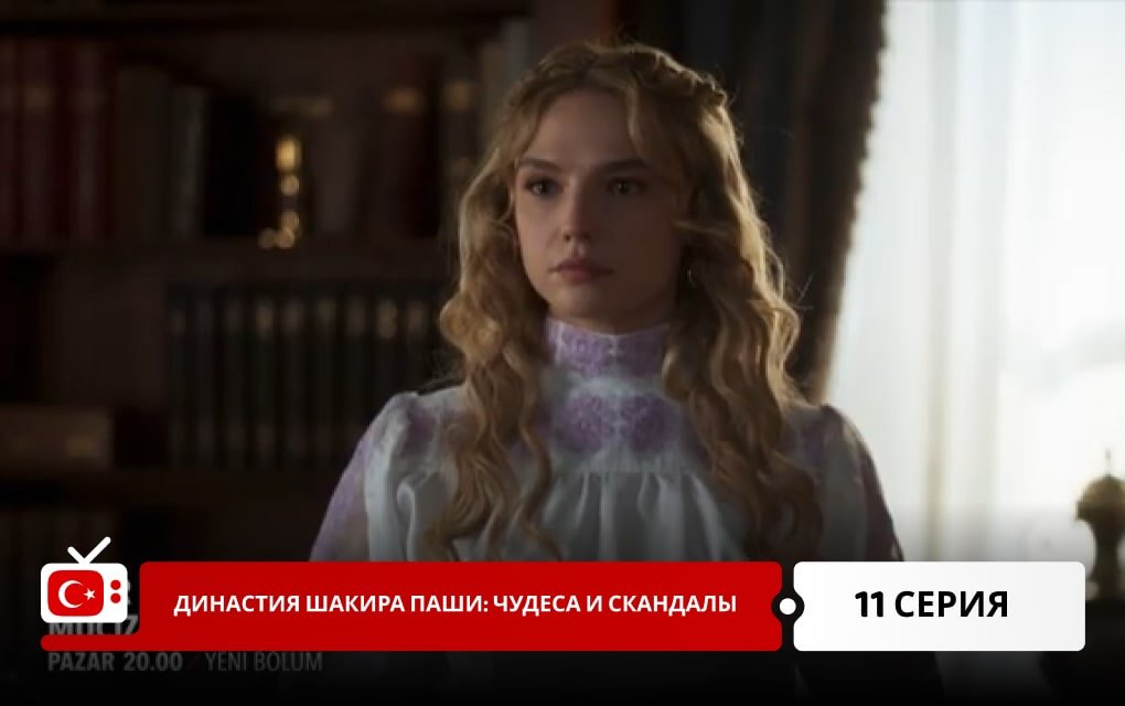 Династия Шакира Паши: Чудеса и Скандалы 11 серия