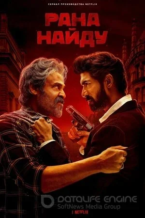 Рана Найду постер