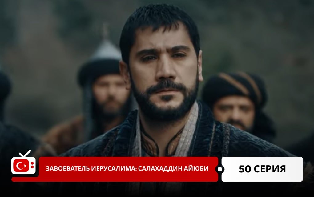Завоеватель Иерусалима: Салахаддин Айюби 50 серия