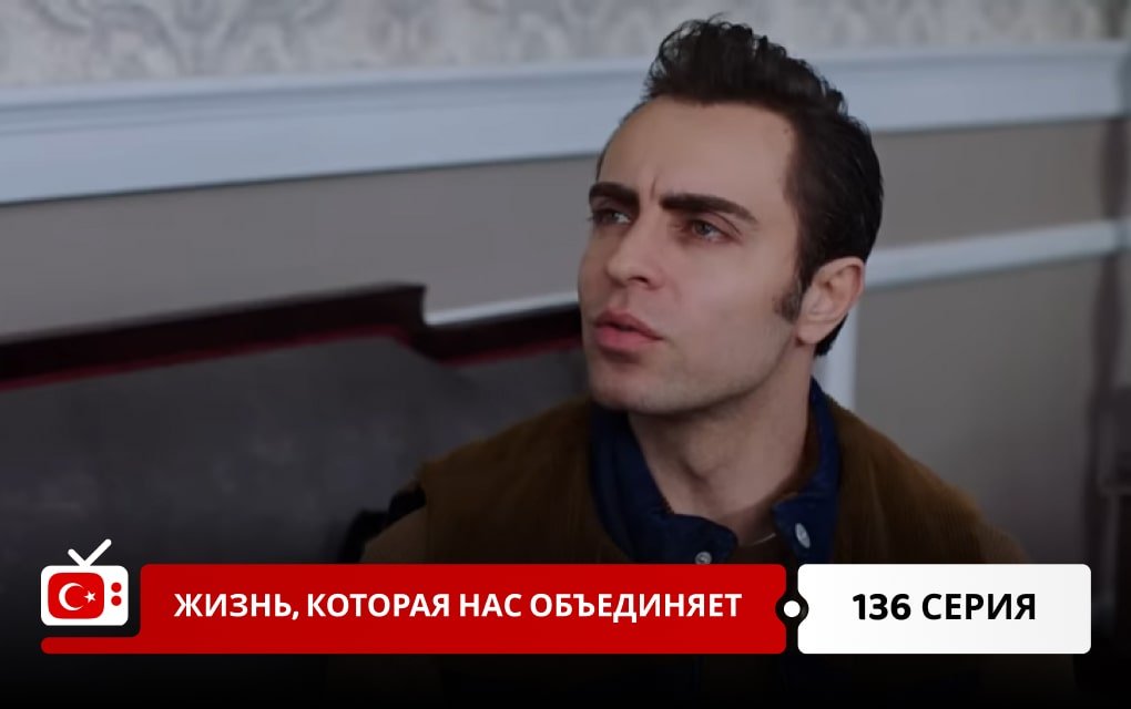 Жизнь, которая нас объединяет 136 серия