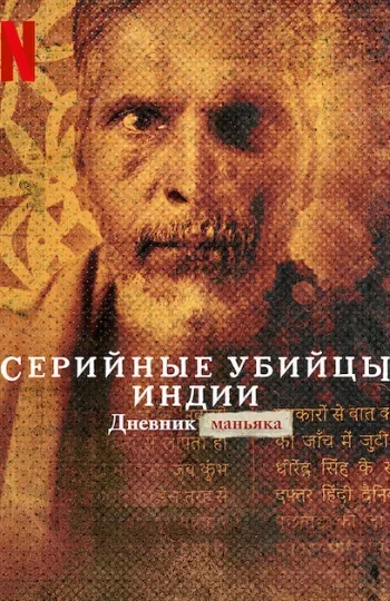 Серийные убийцы Индии: Дневник маньяка постер
