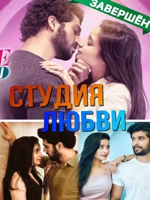 Студия любви постер