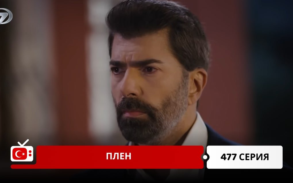 Плен 477 серия