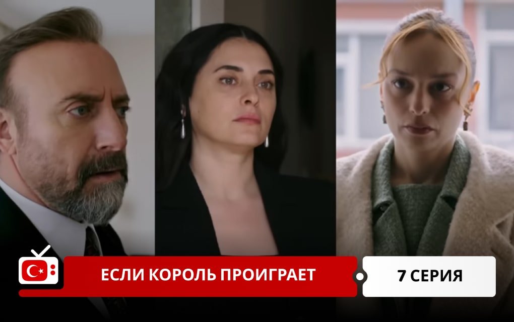 Если король проиграет 7 серия