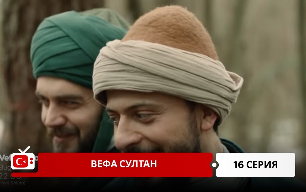 Вефа Султан 16 серия