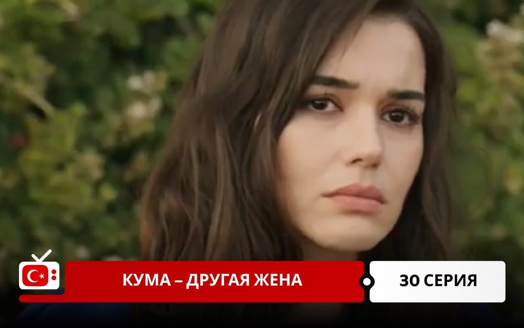 Кума – Другая Жена 30 серия