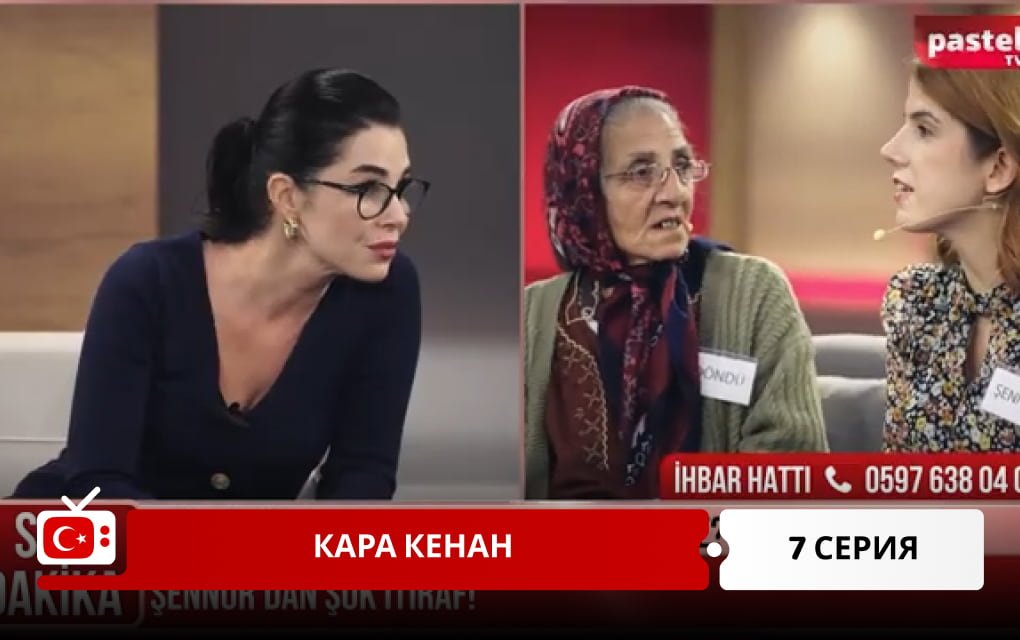 Кара Кенан 7 серия