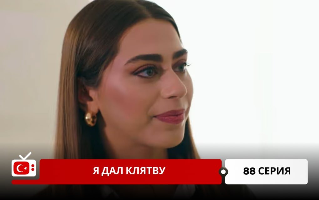 Я дал клятву 88 серия
