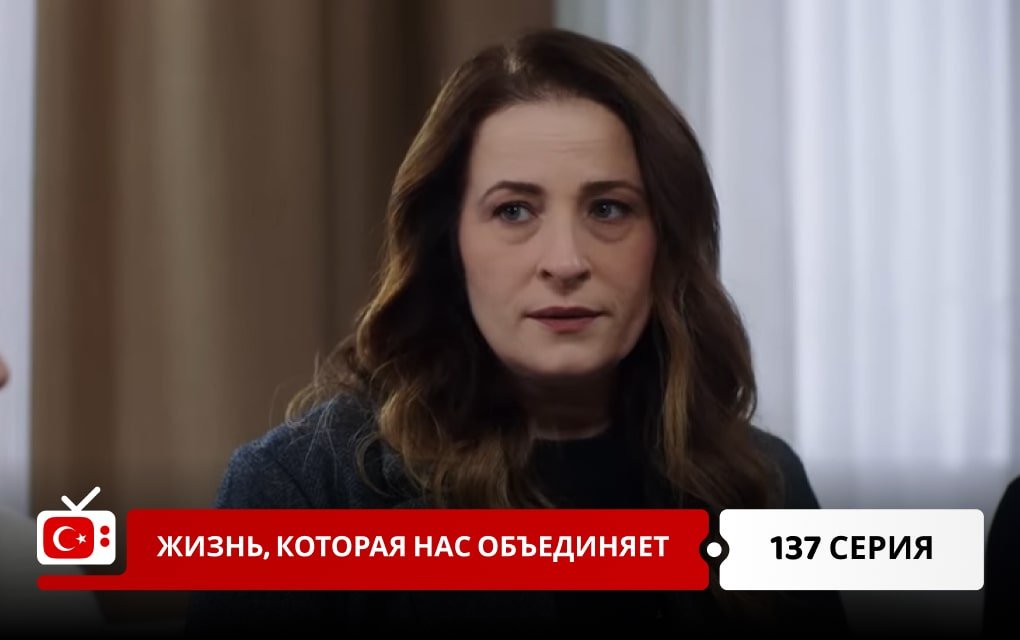 Жизнь, которая нас объединяет 137 серия