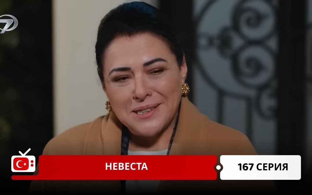 Невеста 167 серия