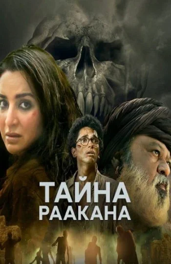Тайна Раакана постер