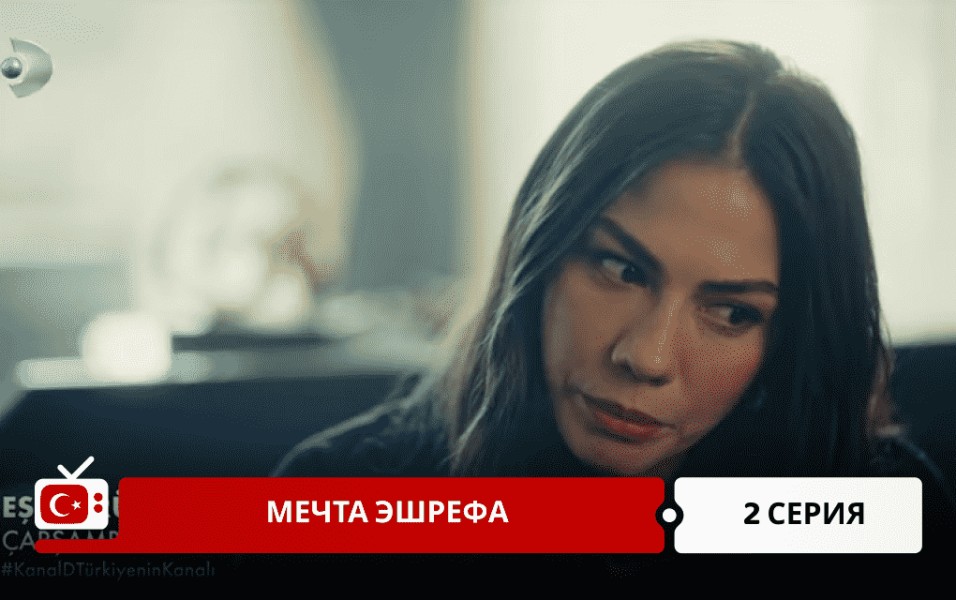 Мечта Эшрефа 2 серия