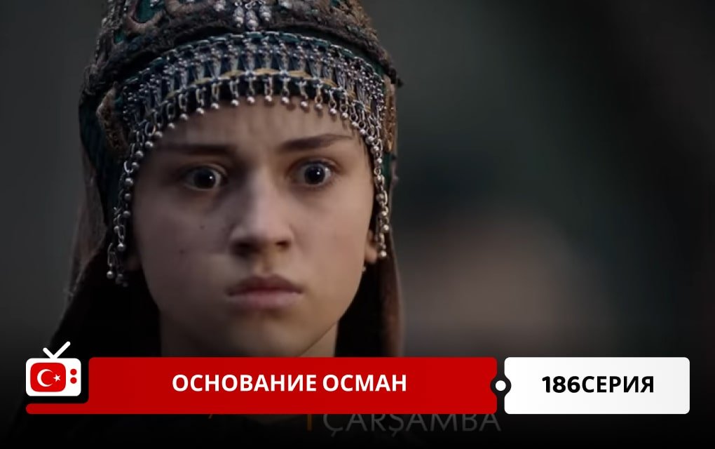 Основание Осман 186 серия