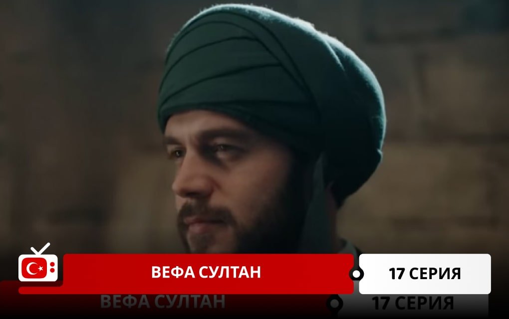 Вефа Султан 17 серия