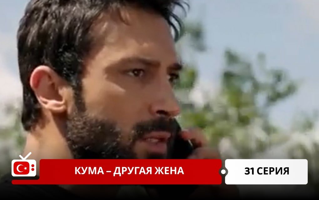 Кума – Другая Жена 31 серия