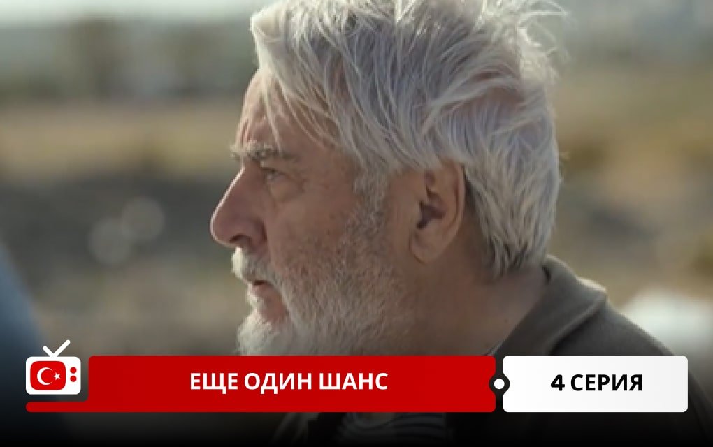 Еще один шанс 4 серия
