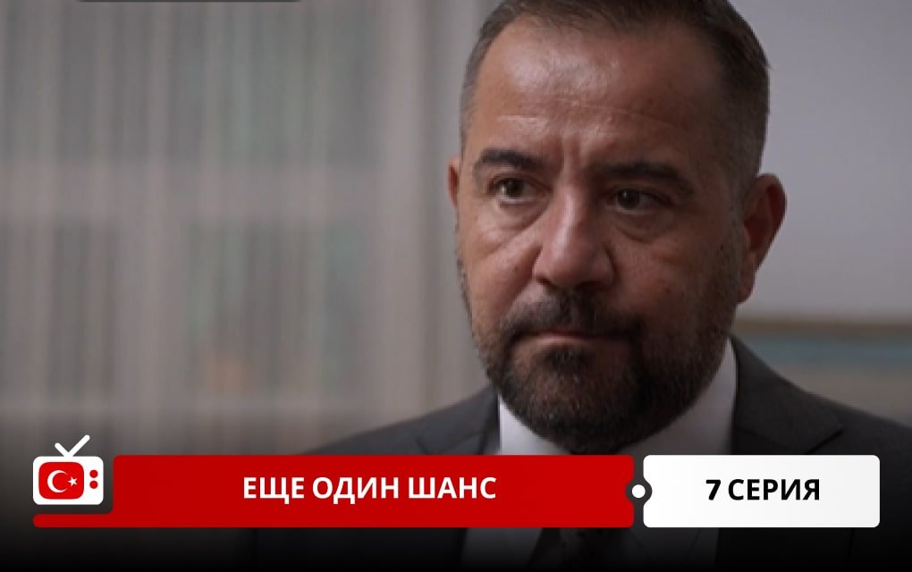 Еще один шанс 7 серия