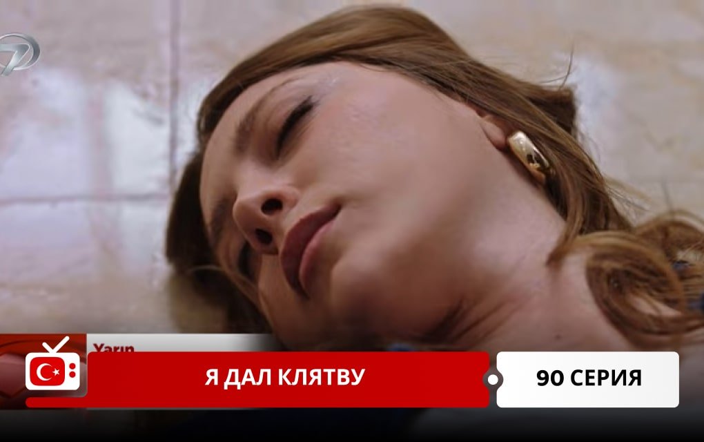 Я дал клятву 90 серия