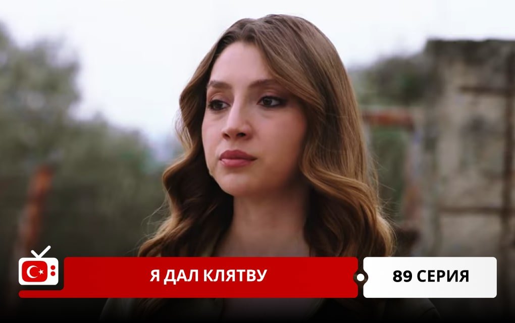 Я дал клятву 89 серия