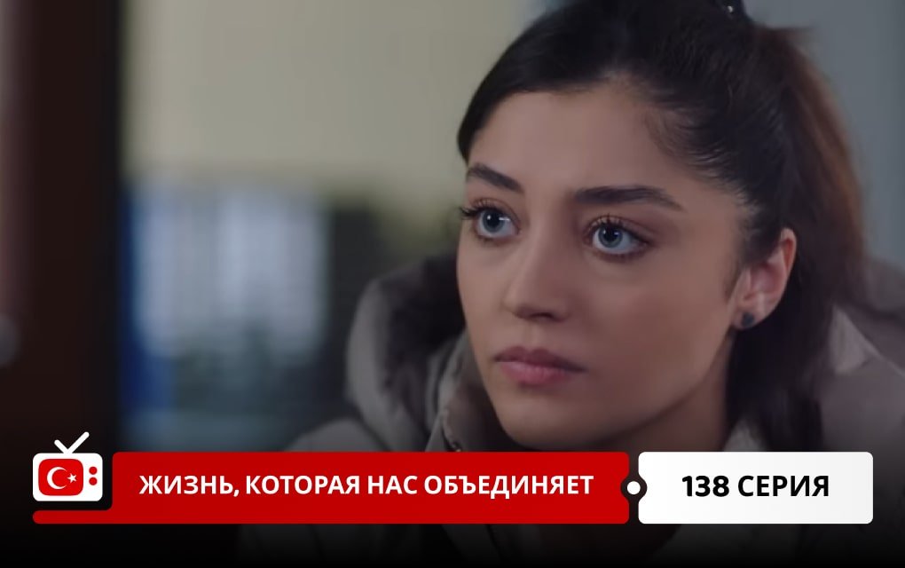 Жизнь, которая нас объединяет 138 серия