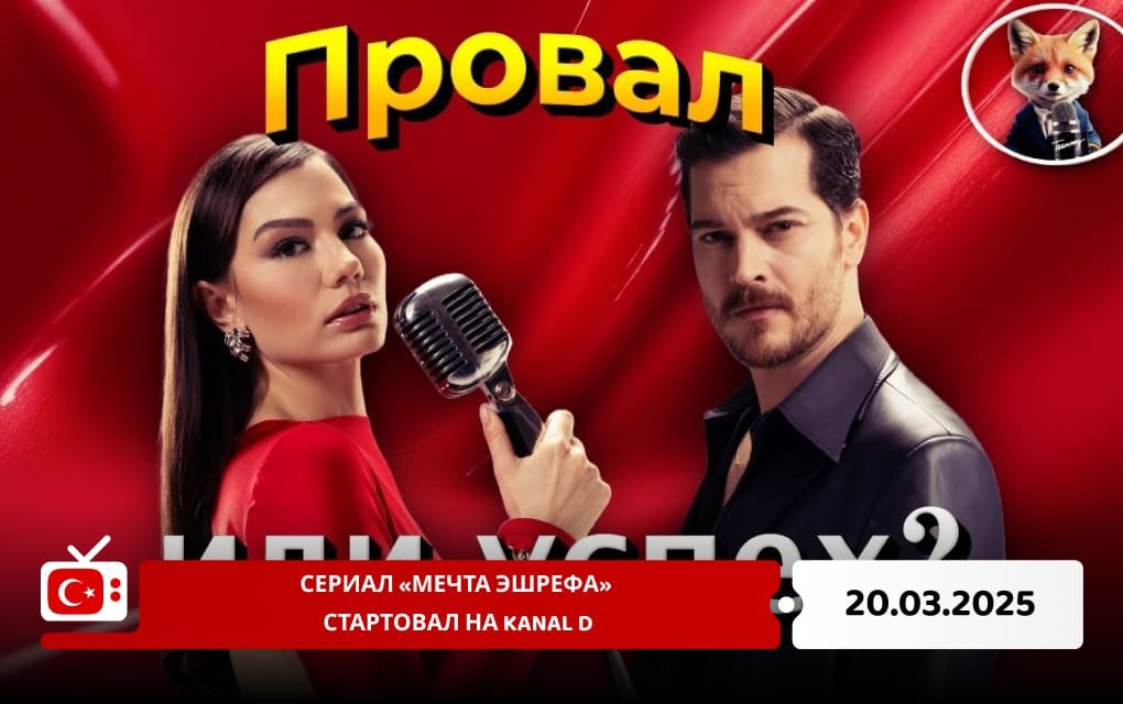 Сериал «Мечта Эшрефа» стартовал на Kanal D
