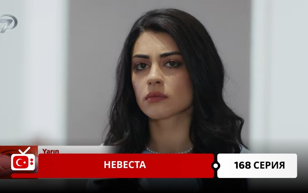 Невеста 168 серия