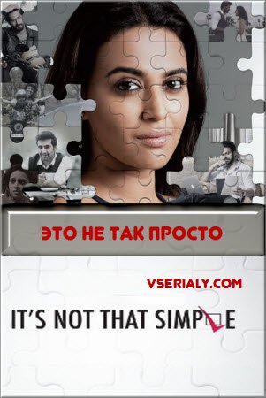 Это не так просто постер