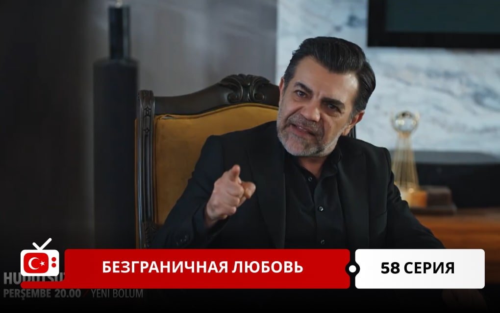 Безграничная любовь 58 серия