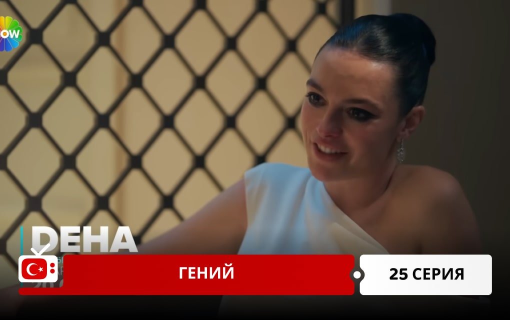 Гений 25 серия