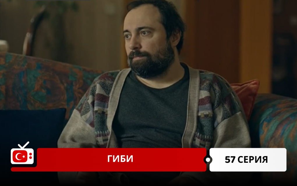 Гиби 57 серия
