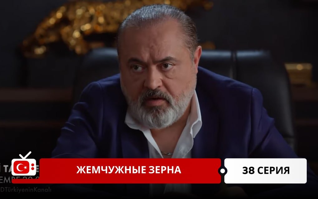 Жемчужные зерна 38 серия