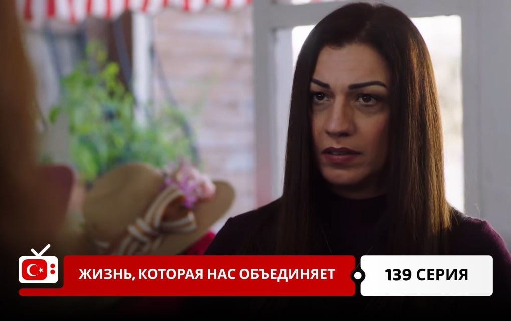 Жизнь, которая нас объединяет 139 серия