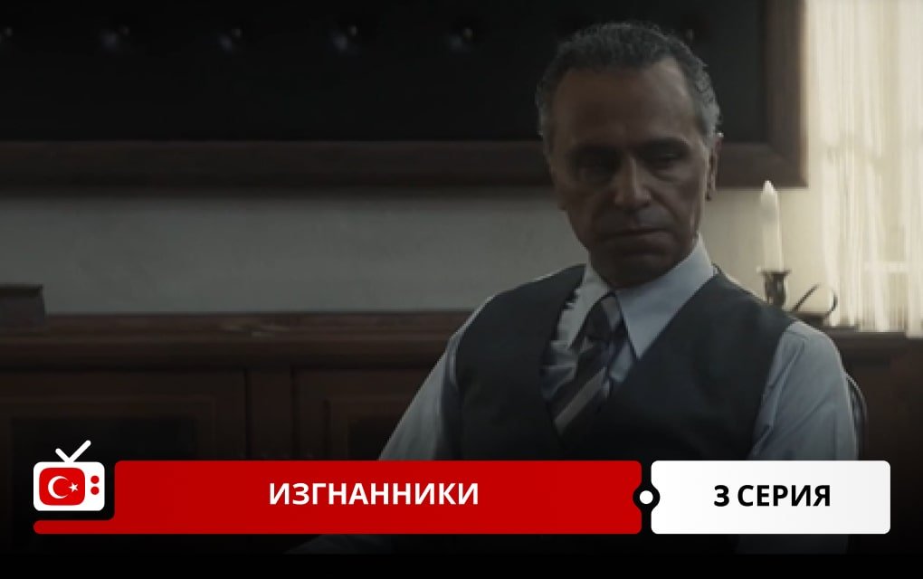 Изгнанники 3 серия
