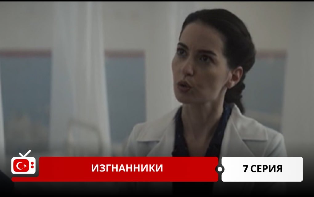 Изгнанники 7 серия