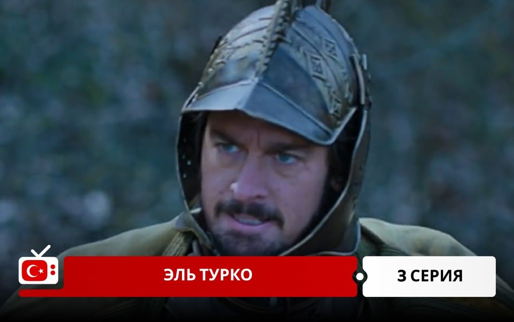 Эль Турко 3 серия