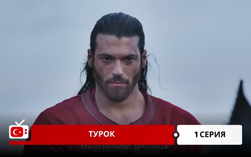 Эль Турко 1 серия