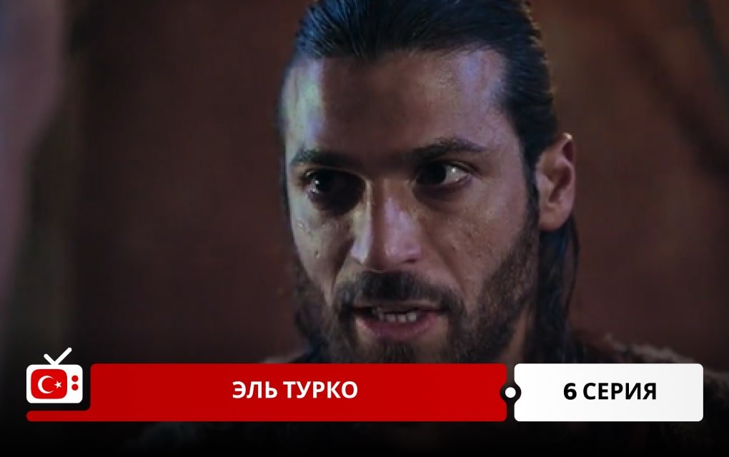 Эль Турко 6 серия