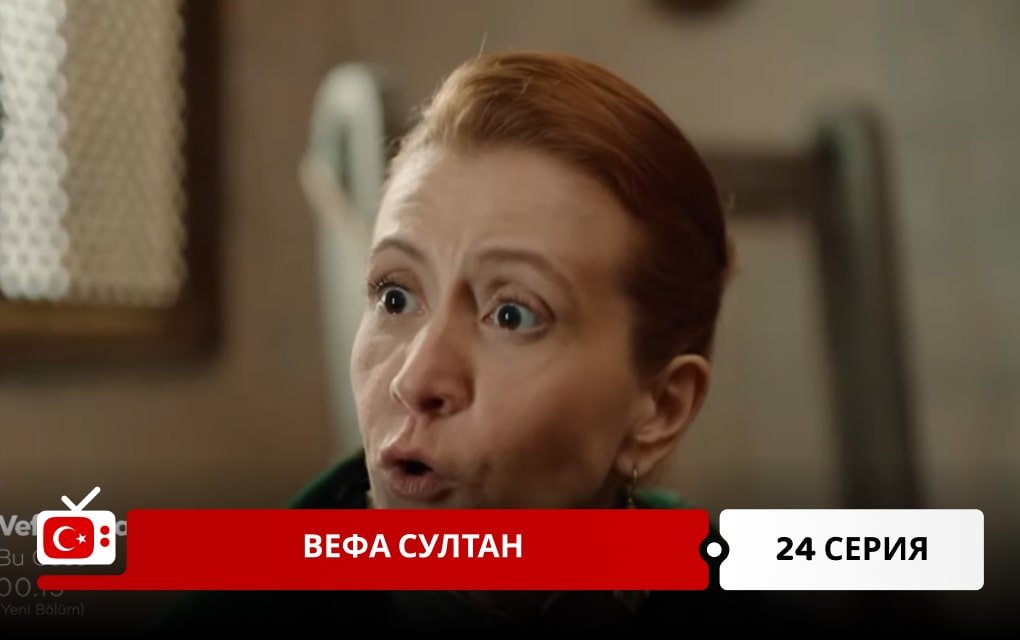 Вефа Султан 24 серия