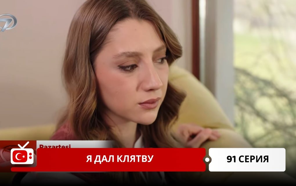 Я дал клятву 91 серия