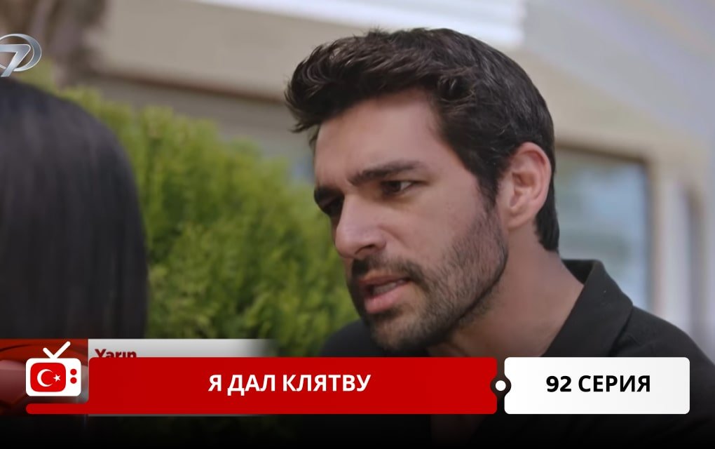 Я дал клятву 92 серия
