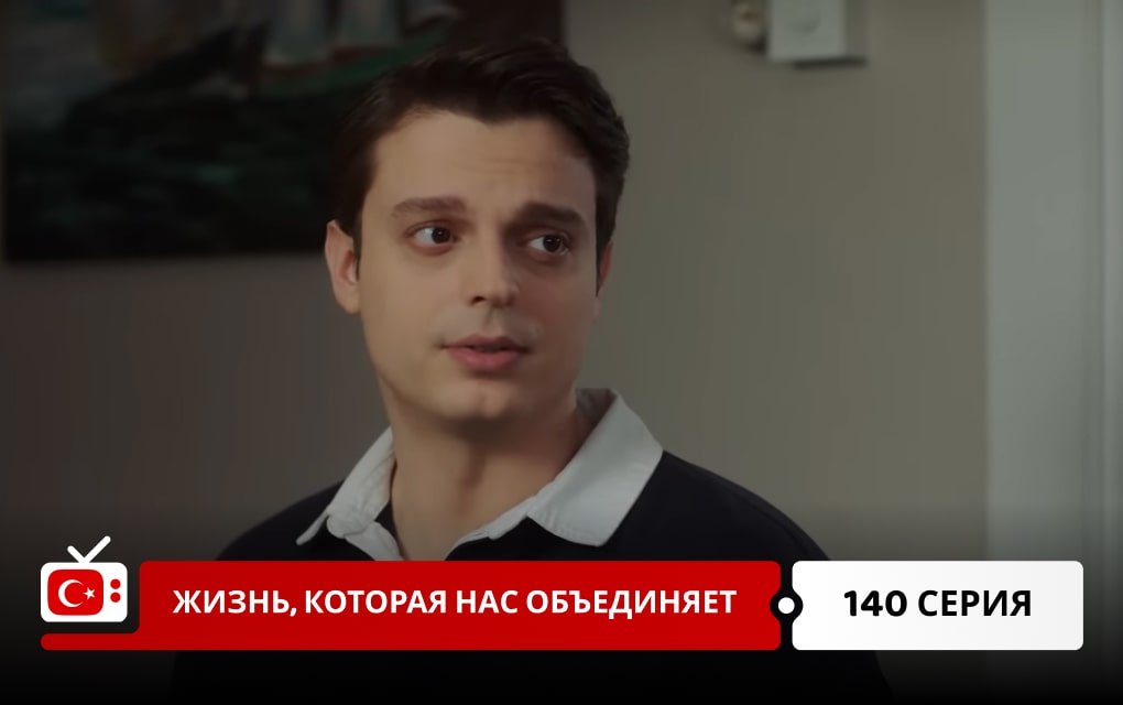 Жизнь, которая нас объединяет 140 серия