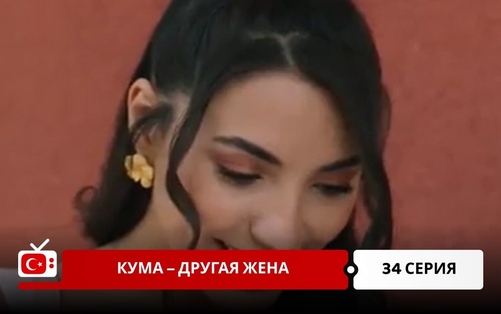 Кума – Другая Жена 34 серия